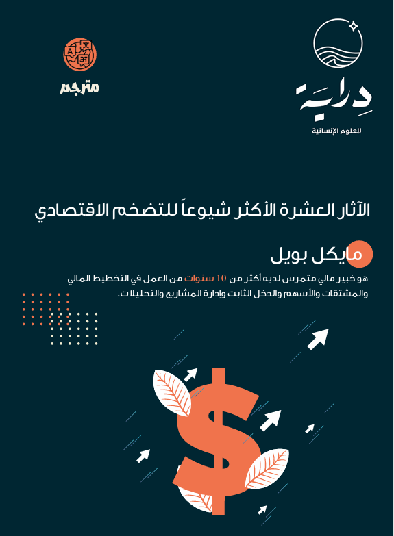 الآثار العشرة الأكثر شيوعاً للتضخم الاقتصادي