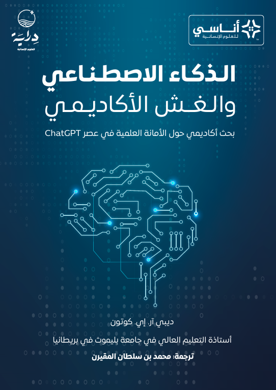 الذكاء الاصطناعي والغش الأكاديمي