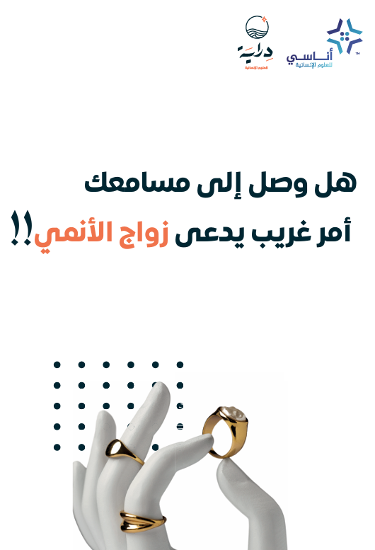 الــزواج من الأنــمي