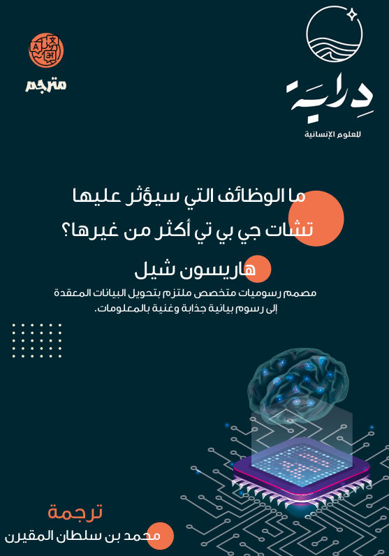 ما الوظائف التي سيؤثر عليها تشات جي بي تي أكثر من غيرها