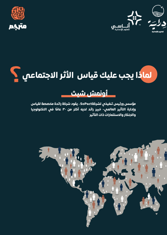 لماذا يجب عليك قياس الأثر الاجتماعي