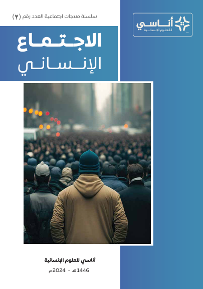 الاجتماع الإنساني