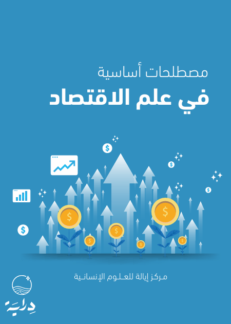 مصطلحات أساسية في علم الاقتصاد