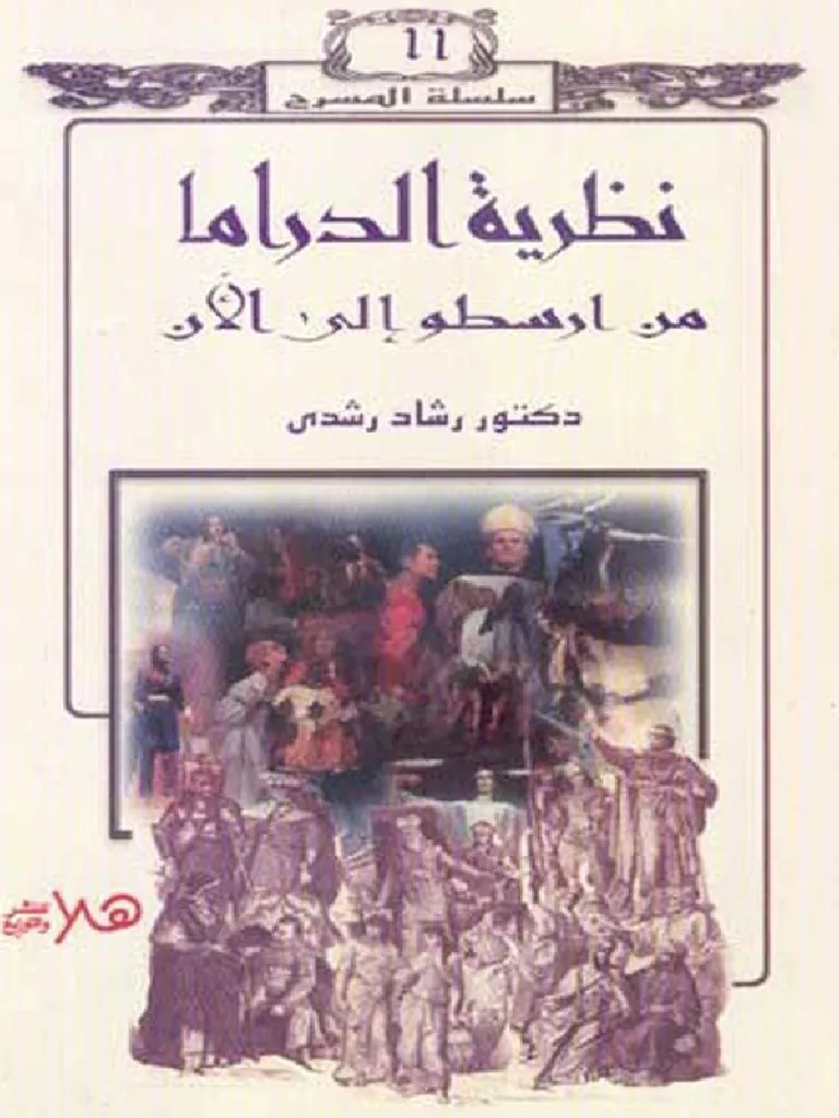 كتاب نظرية الدراما من أرسطو إلى الآن
