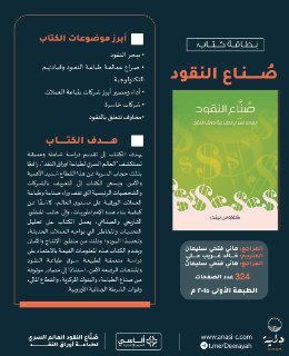 كتاب صناعة النقود — إنفوجرافيك 1