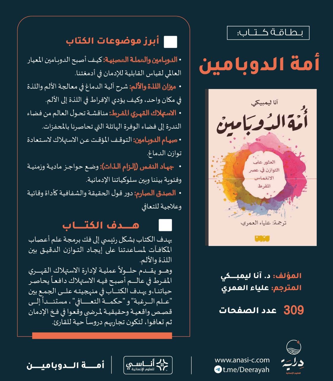 كتاب امة الدوبامين — إنفوجرافيك 1
