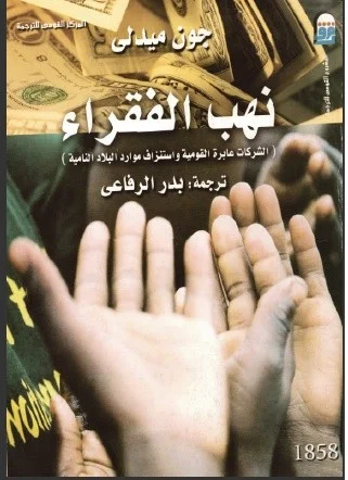 كتاب نهب الفقراء