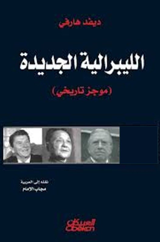كتاب الليبرالية الجديدة