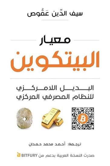 كتاب معيار البيتكوين