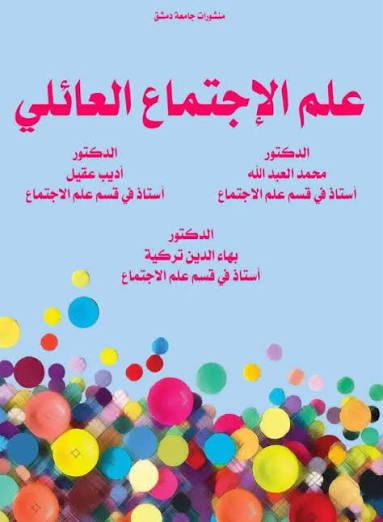كتاب علم الاجتماع العائلي