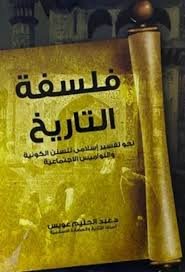 كتاب فلسفة التاريخ
