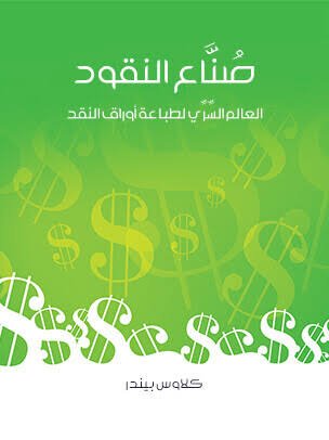 كتاب صناعة النقود