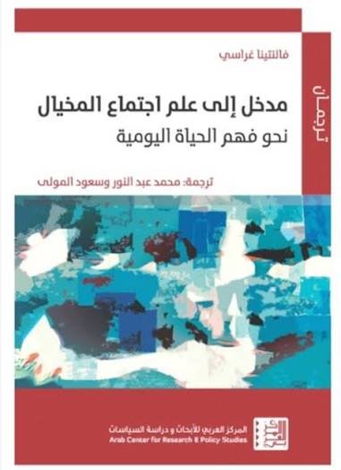 مدخل إلى علم اجتماع المخيال: نحو فهم الحياة اليومية