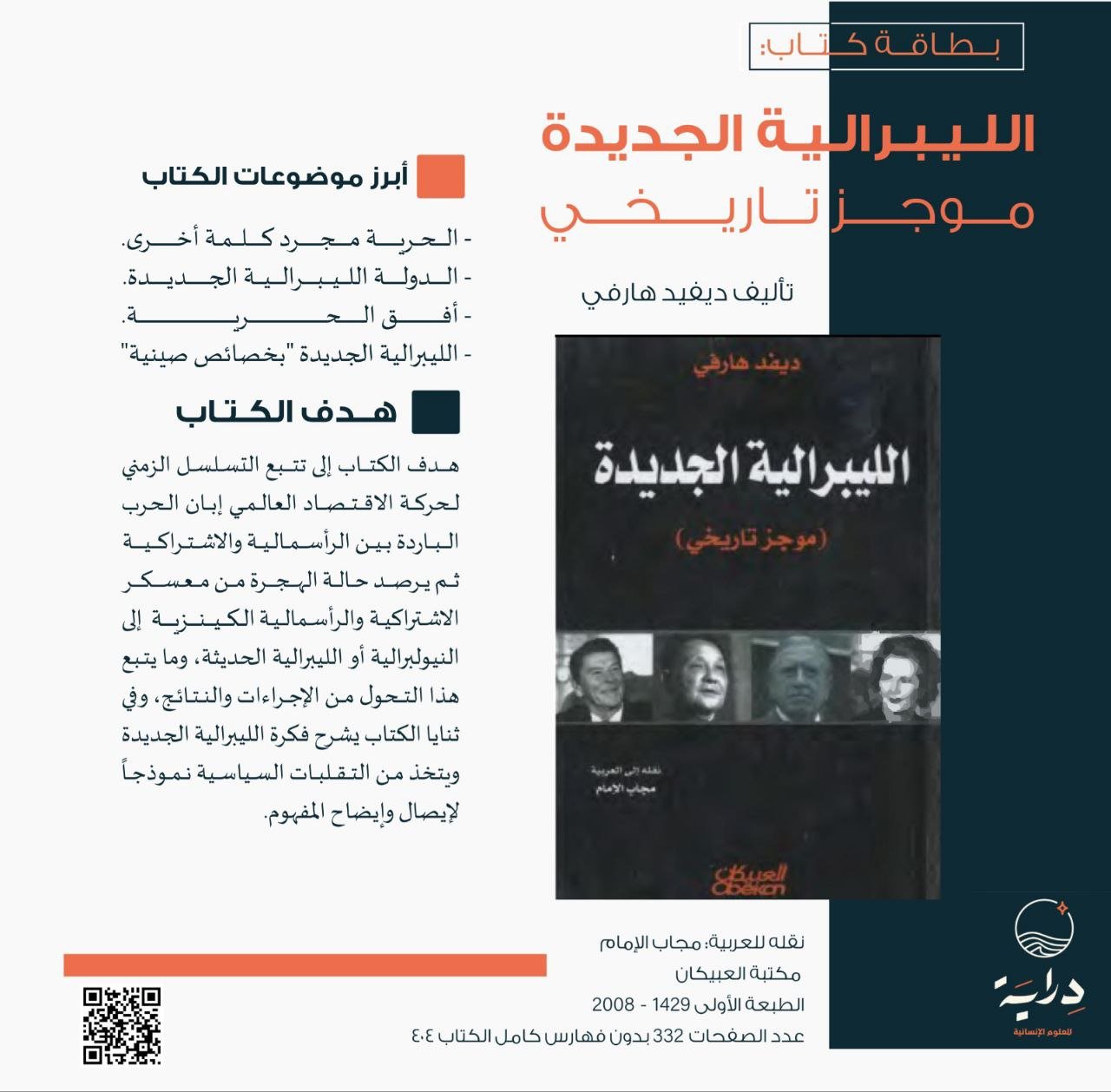 كتاب الليبرالية الجديدة — إنفوجرافيك 1